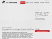 Cтудия дизайна Наталии Поплавской |  Дизайн интерьера Киев  