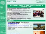 Активный отдых на Байкале и в Прибайкалье :: Центр экологического туризма &amp;quot