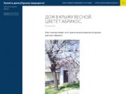 Купить дом в Крыму (недорого) | продается дом в Крыму