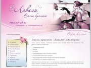 Салон красоты в Кемерово: косметология, массаж, парикмахерская, наращивание ногтей | Лавали