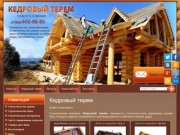 Строительство деревянных домов, бань, беседок из кедра г. Москва Компания КЕДРОВЫЙ ТЕРЕМ