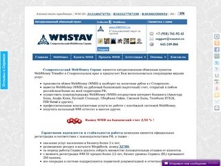 Ставропольский WebMoney Сервис