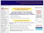 Нефтегазовая Выставка в Тюмени «Нефть и Газ. Топливно-энергетический комплекс 2012»