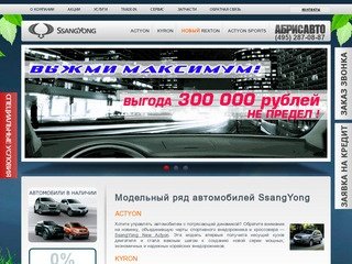 АБРИС – официальный дилер SsangYong | Автосалон Санг Йонг