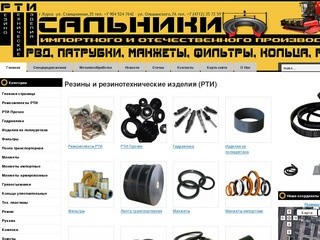 Резины и резинотехнические изделия (РТИ)