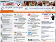 ЗНАНИЯ.РУ. Вузы Москвы, институты, академии, университеты; курсы