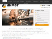 ИНМЕТ - Комплексная металлообработка в Санкт-Петербурге и Ленинградской области