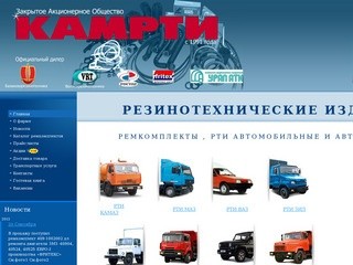 РТИ Балаково,РТИ КАМАЗ,РТИ ВАЗ,РТИ МАЗ,запчасти,ремкомплекты