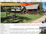 Строительство колодцев, септиков и туалетов в Твери и Тверской области