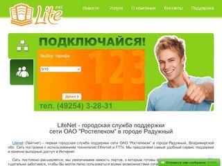 LiteNet - городская служба поддержки сети ОАО "Ростелеком" в г. Радужный