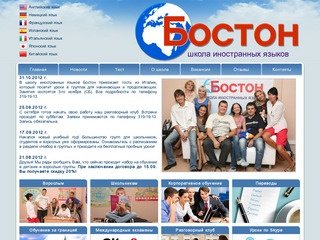 Школа иностранных языков "Бостон" - обучение иностранным языкам в Новосибирске