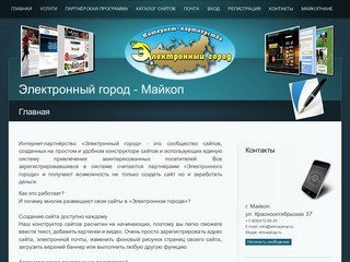 Интернет-партнёрство «Электронный город» Лабинск