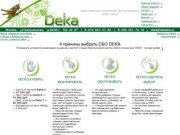 DEKA | БИО-Септики | Мини-очистные сооружения | Установки биологической очистки сточных вод 
