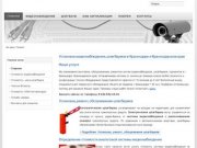 Установка видеонаблюдения в Краснодаре и Краснодарском крае
