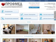 Клиника лечения алкоголизма и наркомании «ПРОФНАРКОЛОГИЯ» | Лечение алкоголизма в Москве
