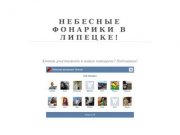 Tebefonariki.ru - купить небесные фонарики в Липецке.