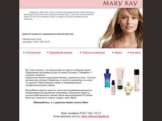 Косметика Mary Kay в Самаре