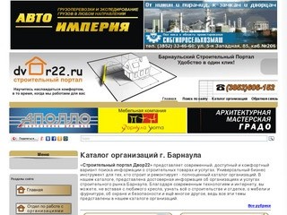 Двор22 – Алтайский строительный портал Барнаульский интернет магазин строительных  и отделочных