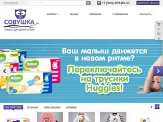 Интернет-магазин товаров для детей и их мам в Екатеринбурге - Совушка