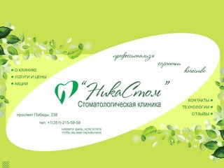 НикаСтом - Стоматологическая клиника г.Челябинск