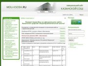 Официальный сайт Казанской средней общеобразовательной школы