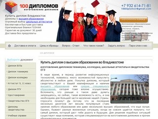 Купить диплом, аттестат, свидетельство ЕГЭ во Владивостоке