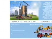 ООО "МЯТЛЕВСТРОЙ" - строительная компания, полный спектр строительных услуг