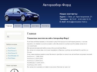 Авторазбор-Форд | 