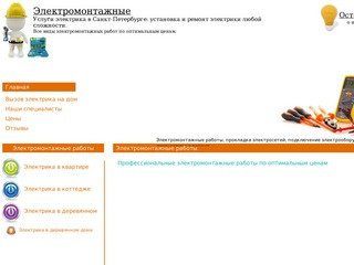 Электромонтажные работы - услуги электрика в Санкт-Петербурге