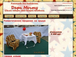 Агентство для влюбленных "Дари Мечту" г. Соликамск :