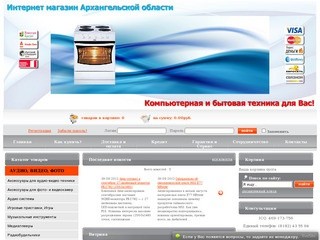 Интернет магазин Архангельск, Северодвинск, Новодвинск, Нарьян-Мар