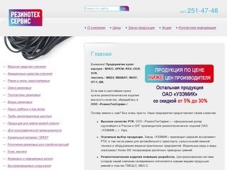 «РезиноТехСервис» - официальный дилер производителя резинотехнических изделий ОАО «УЗЭМИК»