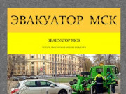ЭВАКУАТОР МСК - услуги недорогого эвакуатора в Москве