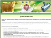 СИТ- продажа молочных фильтров в Воронеже
