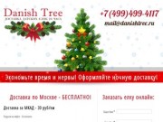 Danish Tree | Доставка датских елок в Москве 24 часа