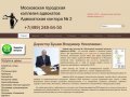 Московская городская коллегия адвокатов  Адвокатская контора № 2 