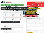 Купить бетон в Нижнем Новгороде: 261-34-41. Продажа по выгодным ценам за куб бетона.