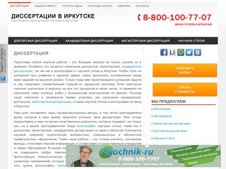 Написания докторской, магистерской, кандидатской диссертации, монографии и научной статьи в Иркутске