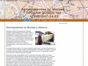 Автоперевозки по Москве и области