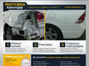 Рихтовка|Покраска|Восстановление авто в Краснодаре Home