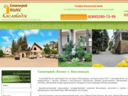 Санаторий Колос Кисловодск - официальный сайт службы размещения "Кисловодск-Тур".