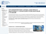 Грузоперевозки в Самаре от компании СТС - это быстрая и качественная перевозка грузов