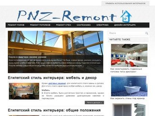 Pnz-remont.ru - Все о ремонте и строительстве в Пензе| Ремонт Пенза, строительство Пенза.
