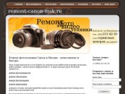 Ремонт Canon (Кэнон) в Москве и Московской области.