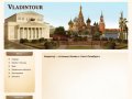 Владинтур - горячие туры по Москве, каталог гостиниц Москвы