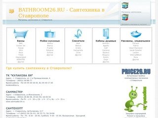 BATHROOM26.RU - Сантехника в Ставрополе.