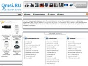 Qmsi.ru: Доска объявлений Москва и Московская область, Компьютерная барахолка по купле