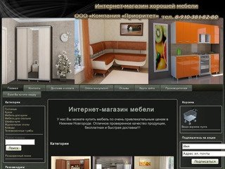 Интернет-магазин мебели  в Нижнем Новгороде. У нас Вы можете купить мебель по самой выгодной цене