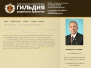 | Тюменское региональное отделение Гильдии российских адвокатов