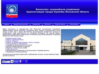 Финансово-казначейское управление Администрации города Королёв Московской области
